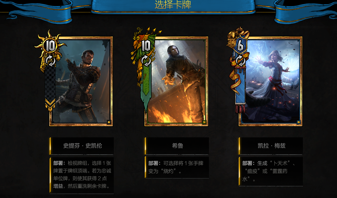 巫师之昆特牌 手把手帮助萌新选卡,三选一的萌新请进 2017-09-02 20