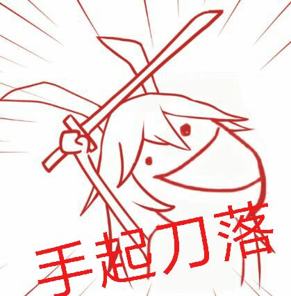 八重樱手起刀落