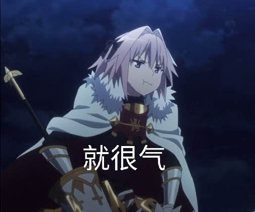 提问求助求一些fgo的表情包