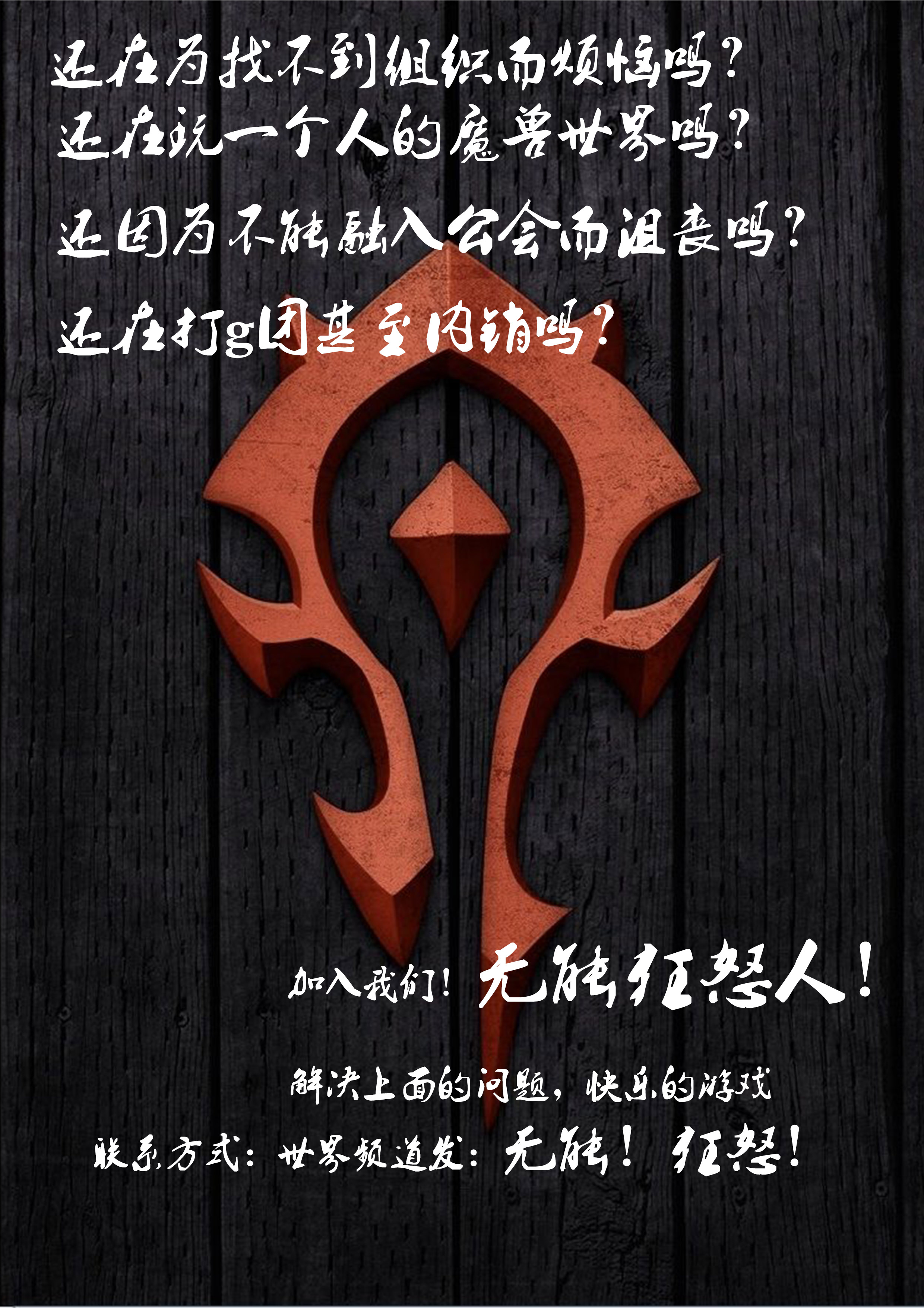 [国服][电信][三区][格雷迈恩][部落][无能狂怒人]活动时间有时间就