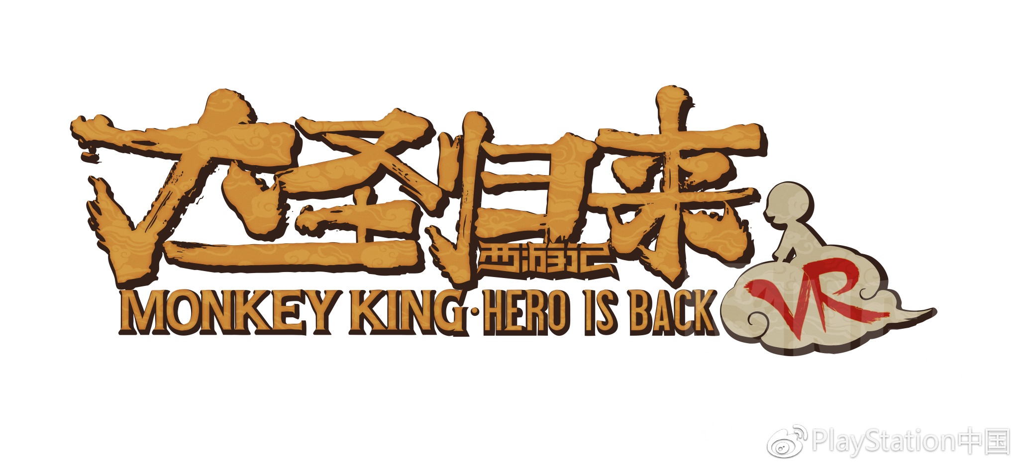 ps4西游记之大圣归来vr试玩版