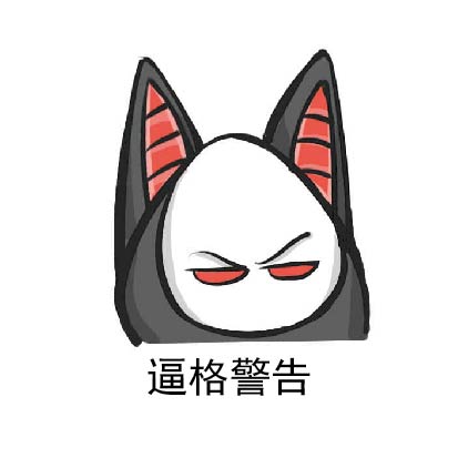 同人创作高坚果阿拉纳克表情包113版