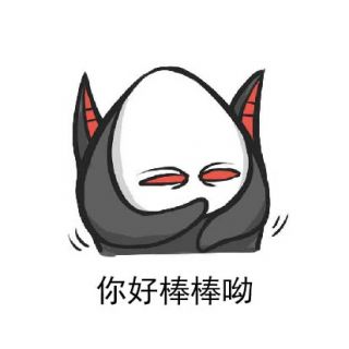 同人创作高坚果阿拉纳克表情包113版