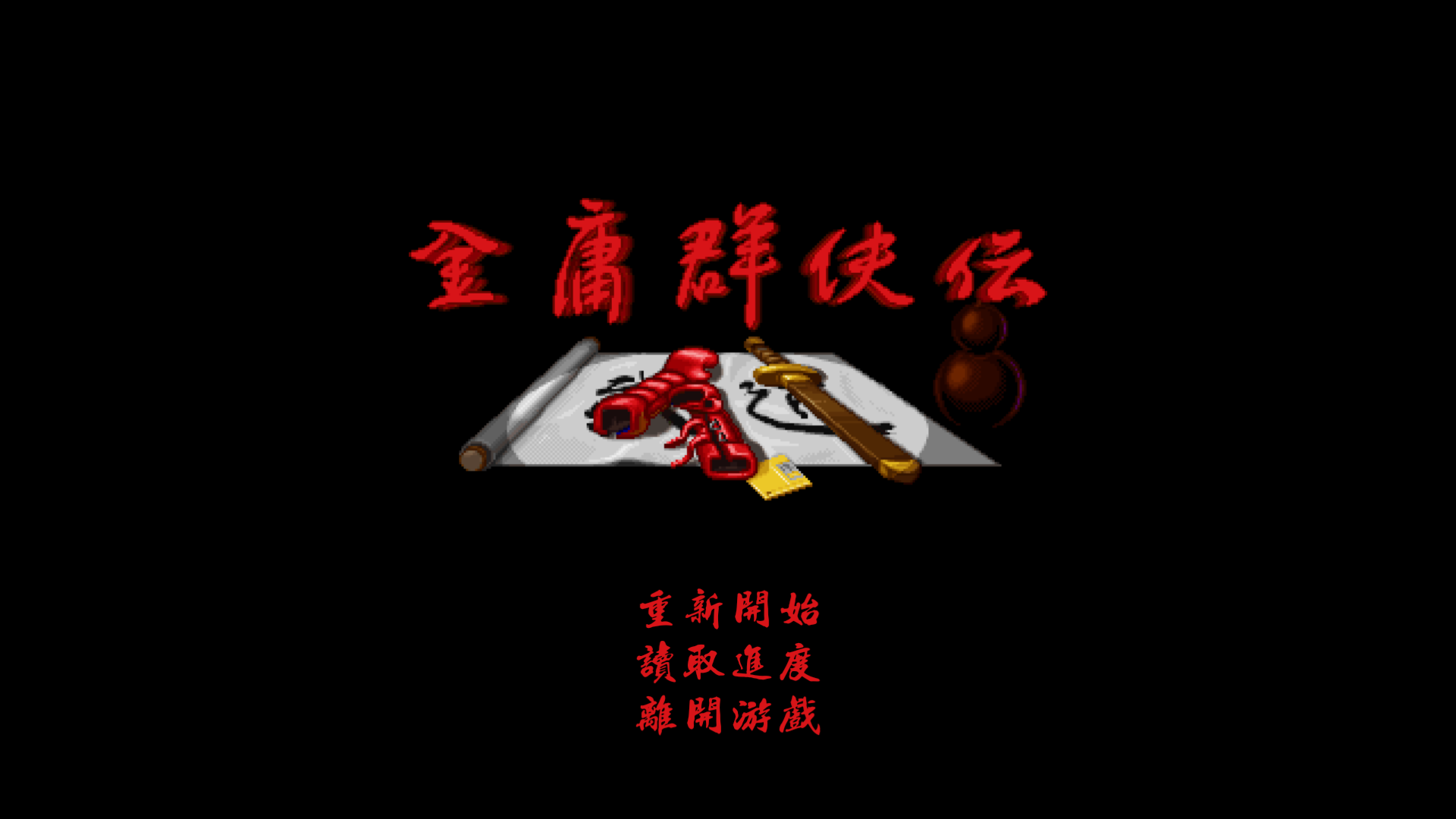 金庸群侠传在1996年来说,是不是最一流的游戏