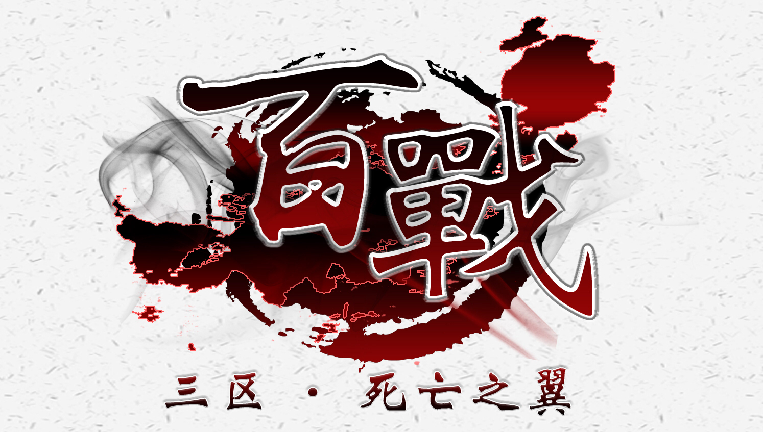 [团队logo]公会二团,吸取教训,重做了一个.