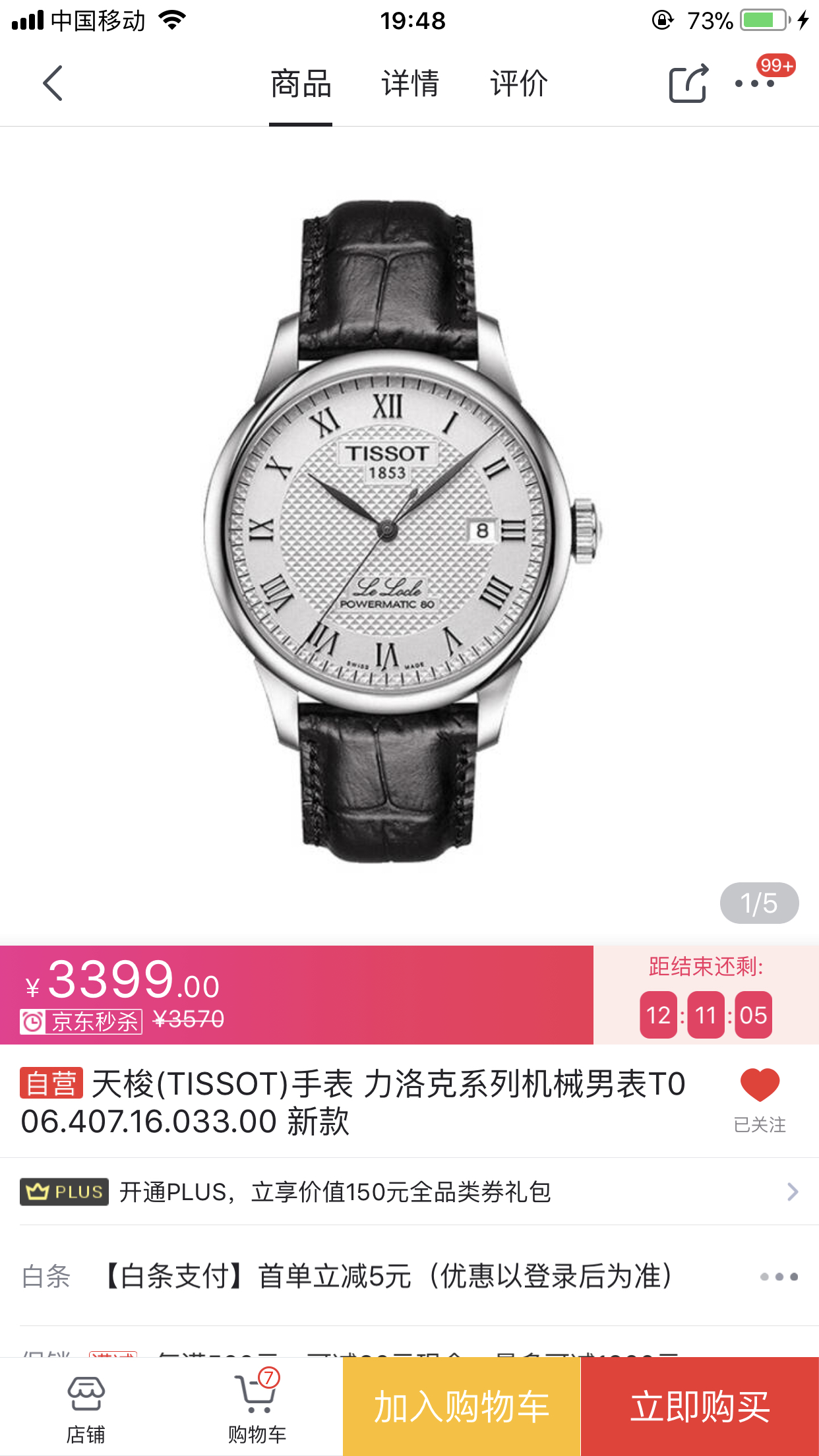 京东天梭机械手表是不是正品