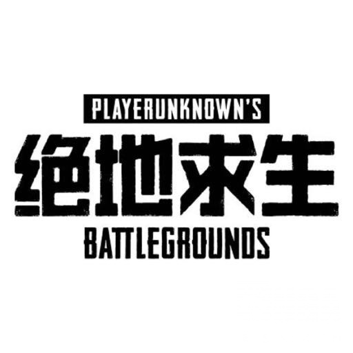 搬运绝地求生国服官微上传了头像