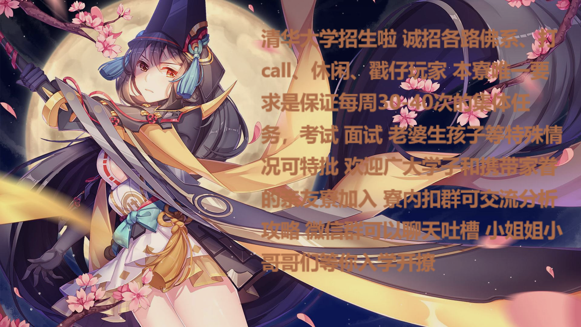 [招人合并] [阴阳寮招人] 清华大学阴阳寮招生简章 , 阴阳师互助招募