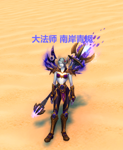 骚蹄子和黑精灵你们要的虚空小姐姐更新传承护甲套装幻化效果