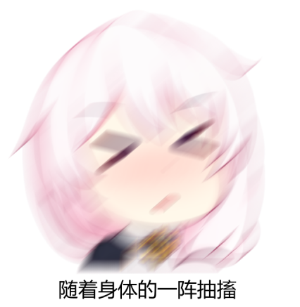 心态爆炸随着身体一阵抖动一切都变得索然无味