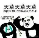 组队研究求天草的表情包