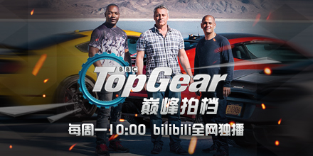 [怎么肥四] topgear 25季 bilibili全网独播