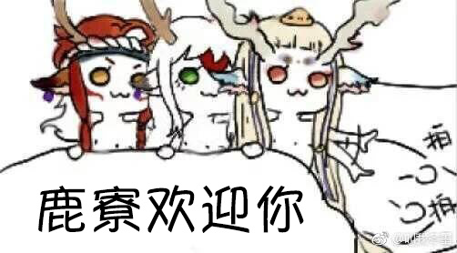 破势水求小鹿男头像应援粉