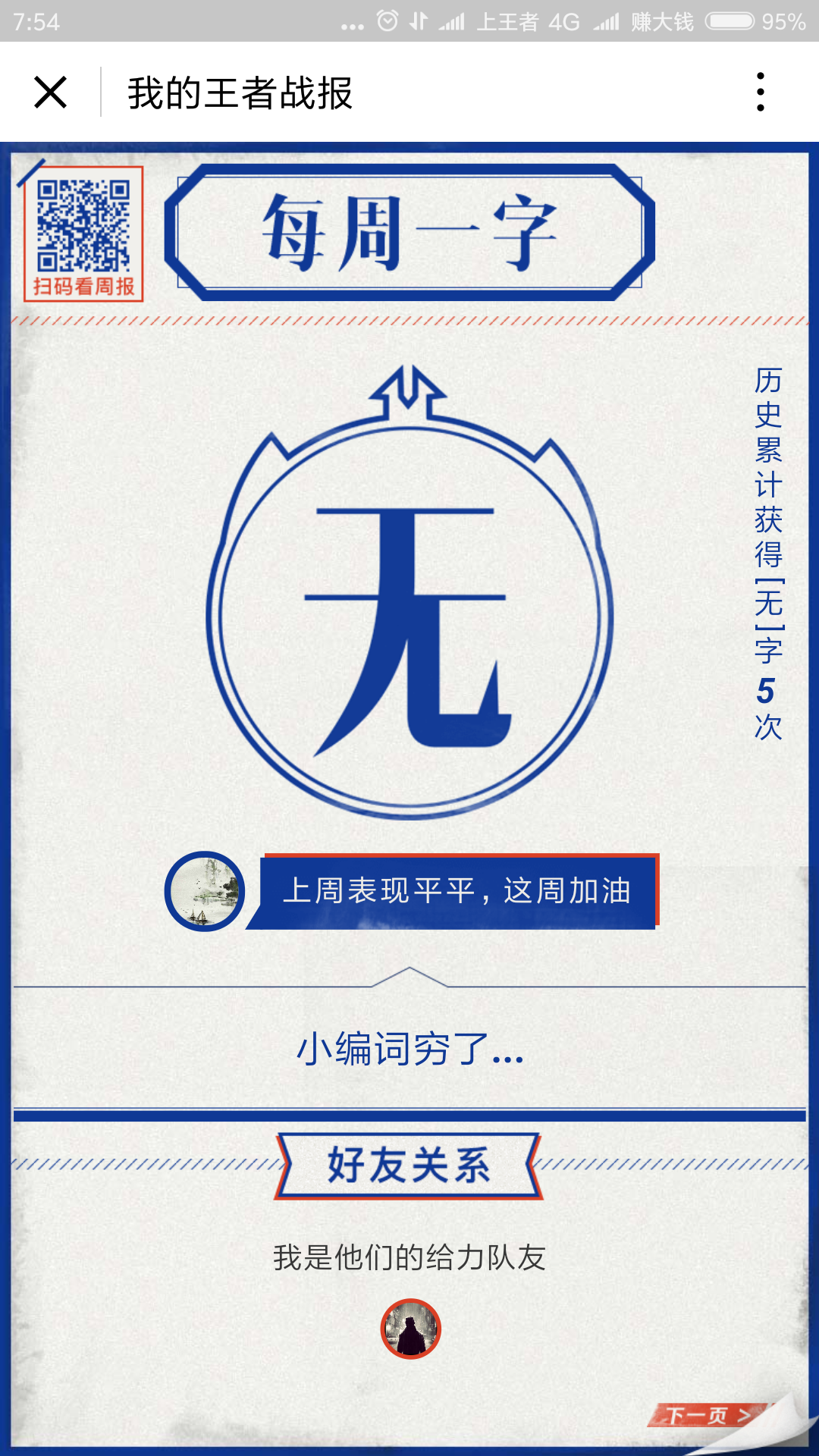 每周战报添加了新的每周一字了吗?好多都没见过.