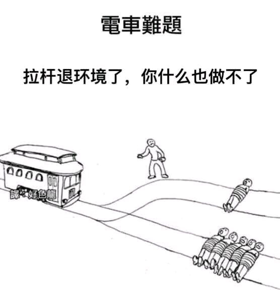 [理性蒸发a ]求电车难题的沙雕图(流量慎入)
