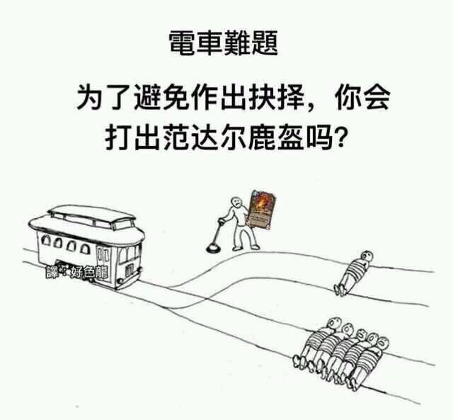 理性蒸发a求电车难题的沙雕图流量慎入