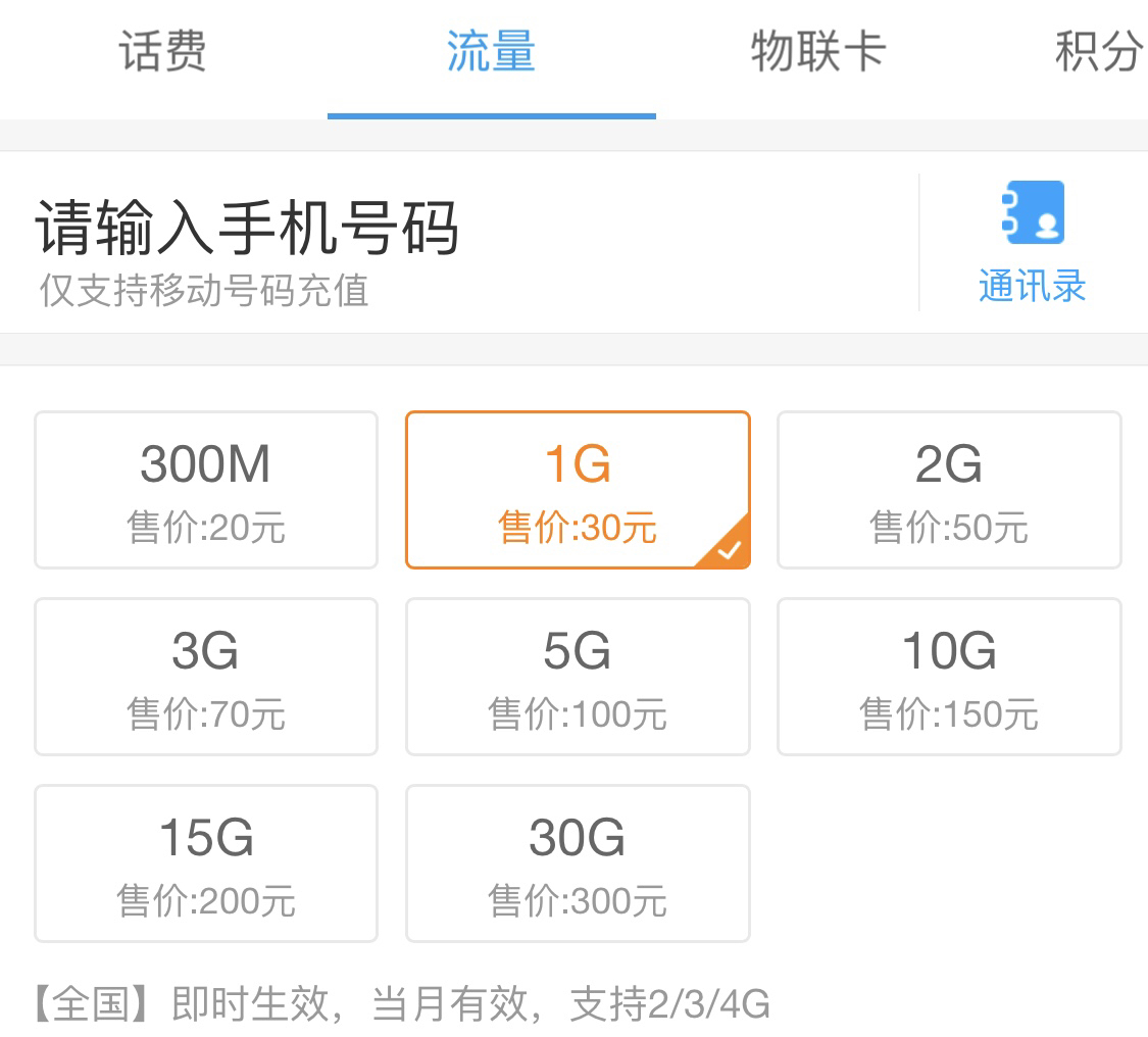 移动流量购买