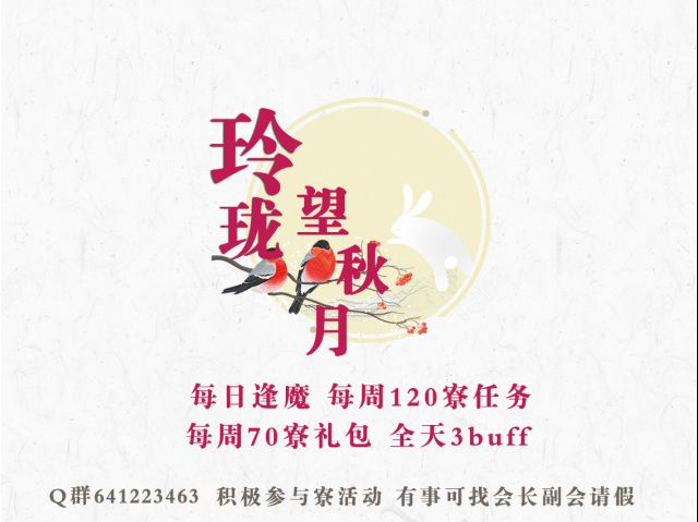 [结伴同游] [阴阳寮招人]七级顺位寮 玲珑望秋月>招人啦!