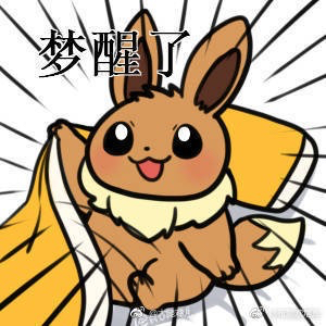 [讨论]快来一起发宝可梦的表情包吧