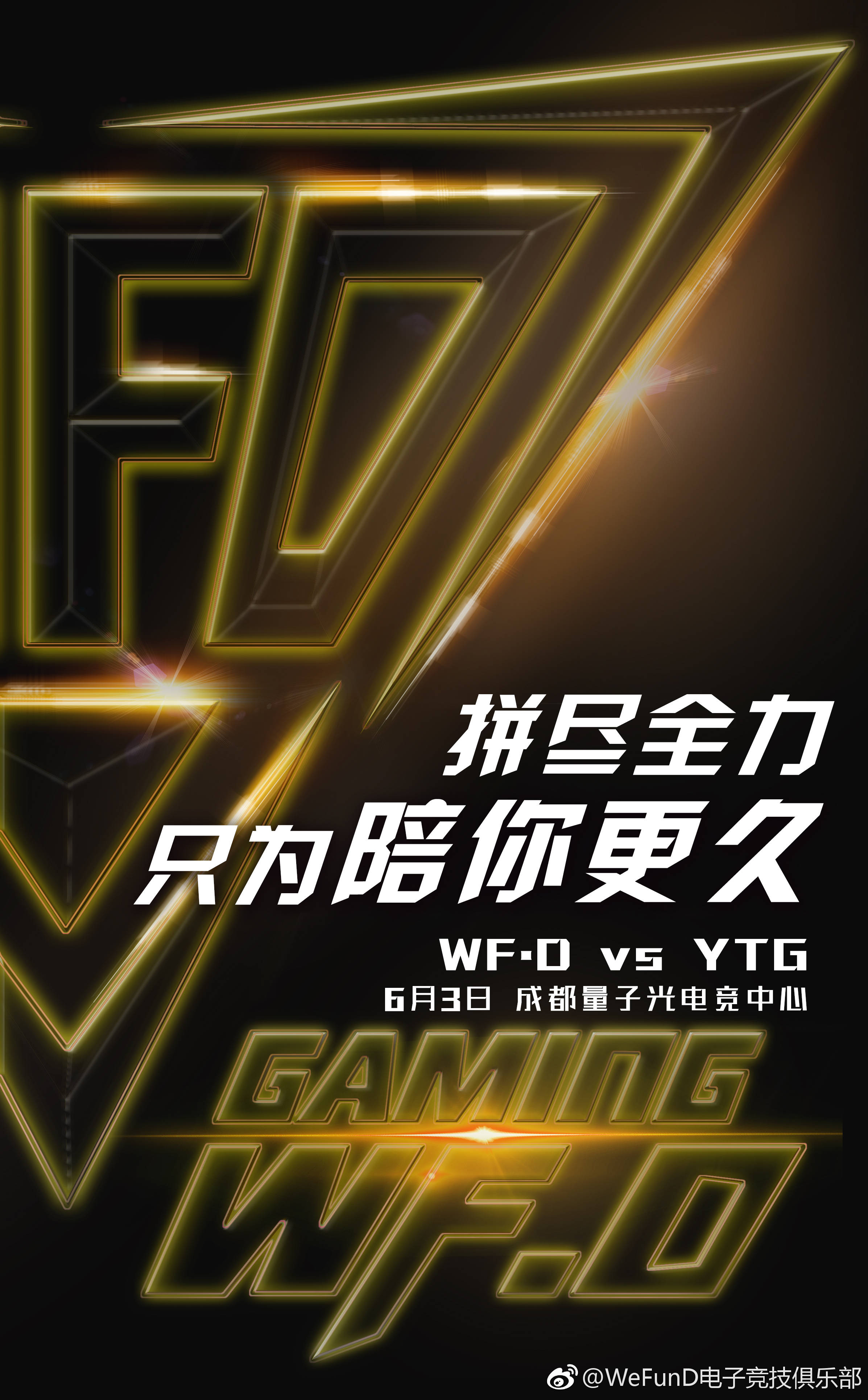 赛前海报保级赛最后一弹全力拼搏不留遗憾