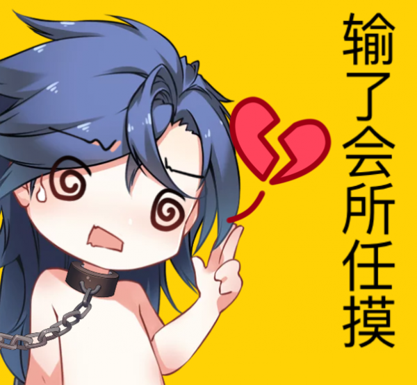 破势水这个点给一群赌棍捏表情我也是很拼的