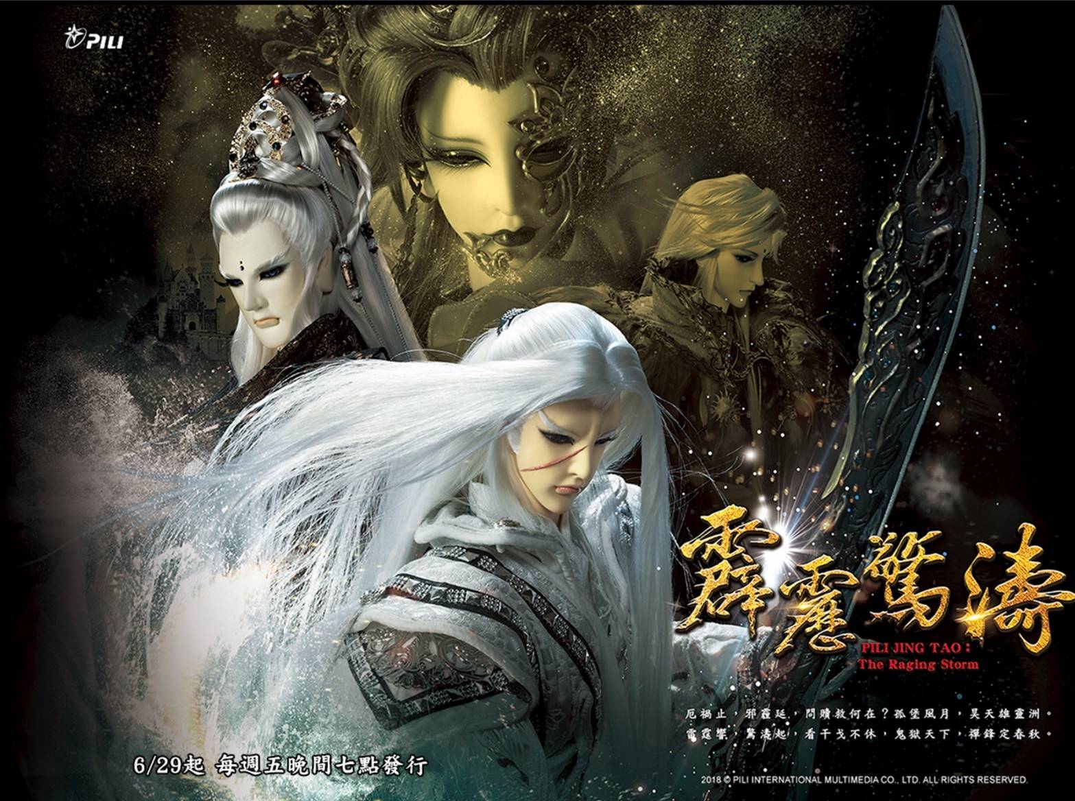 小报霹雳布袋戏新档霹雳惊涛6月29日播出意琦行佛剑叶小钗重出