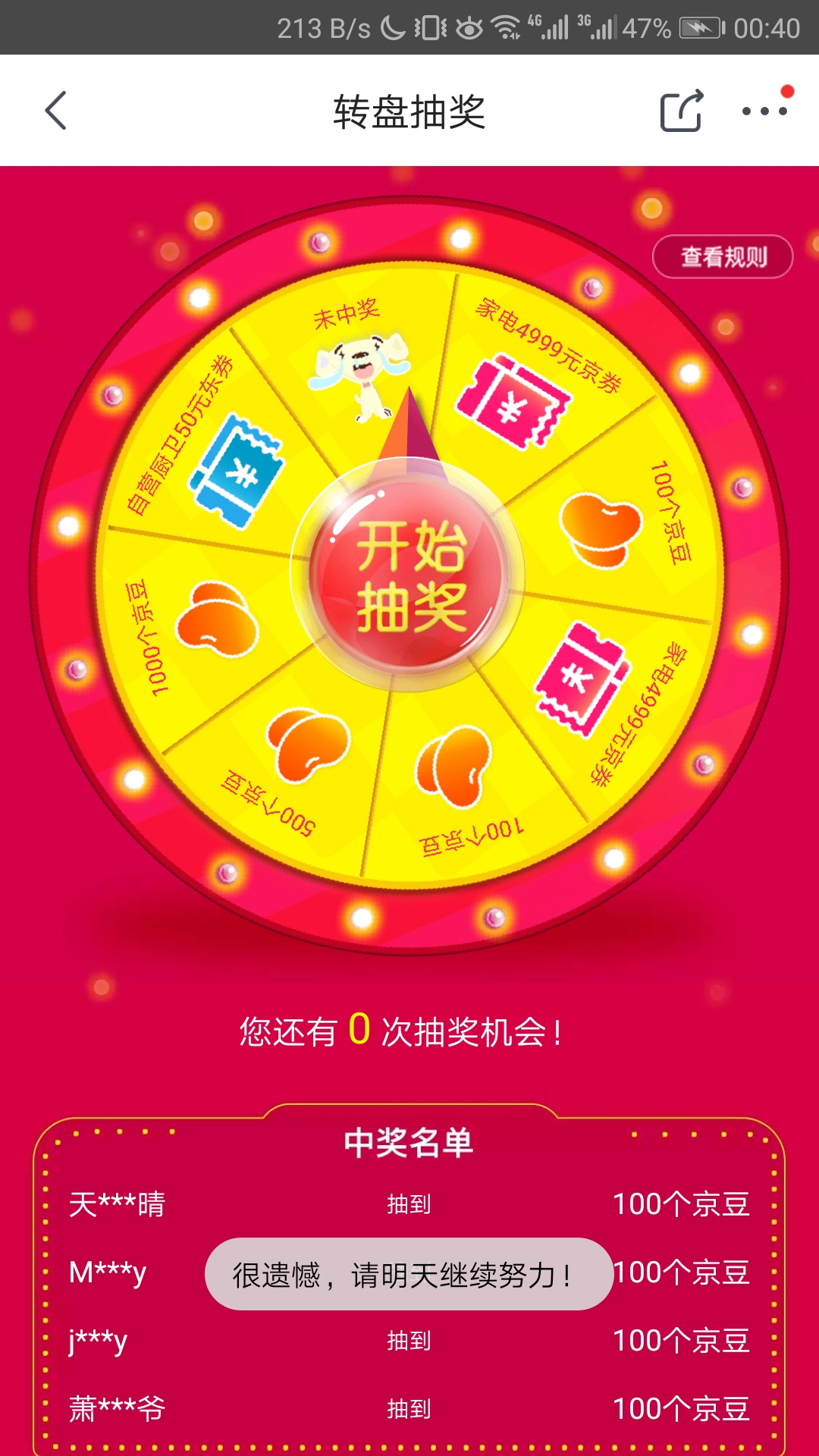 京东抽奖,买过家电的进,每天一次