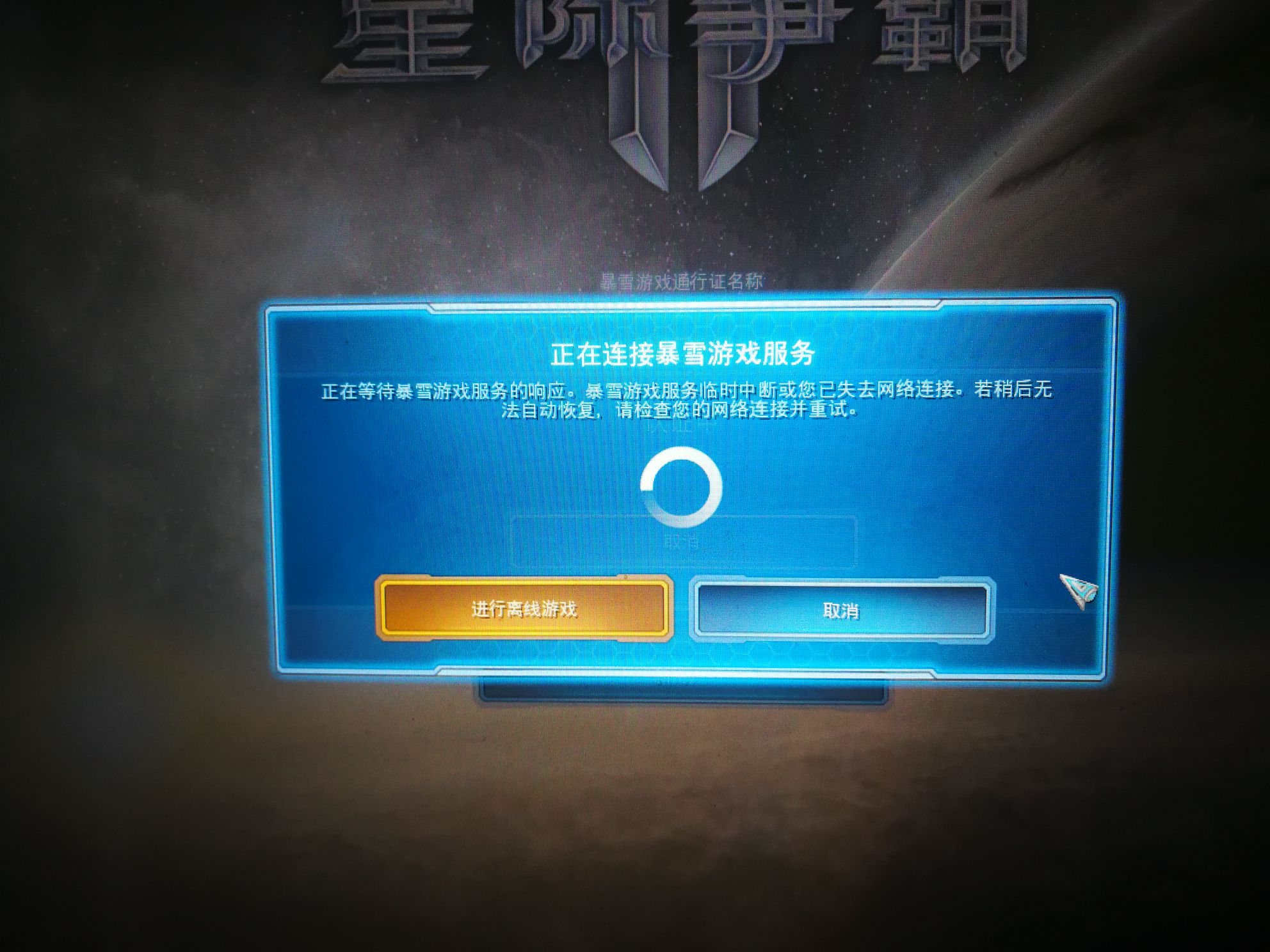 正在连接暴雪游戏服务是为什么