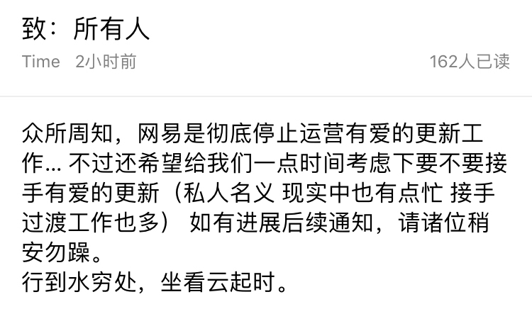 网易有爱插件停止运营公告!