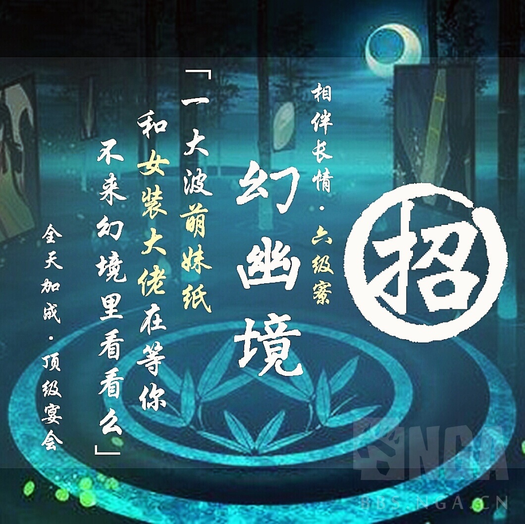 [阴阳寮合并/招募] 相伴长情7级寮幻幽境招人啦 , 阴阳师互助招募论坛