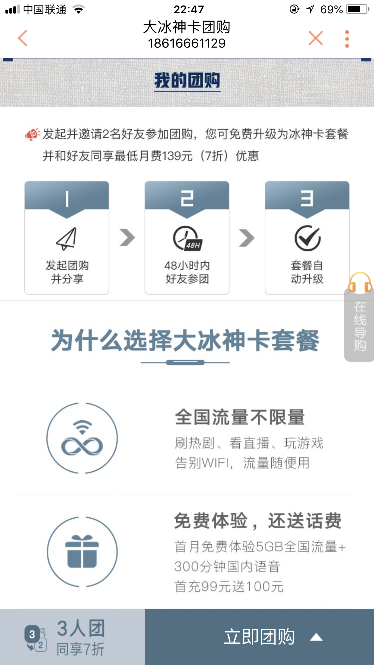 联通冰神卡7折团购优惠,139月费无限流量通话,求助攻