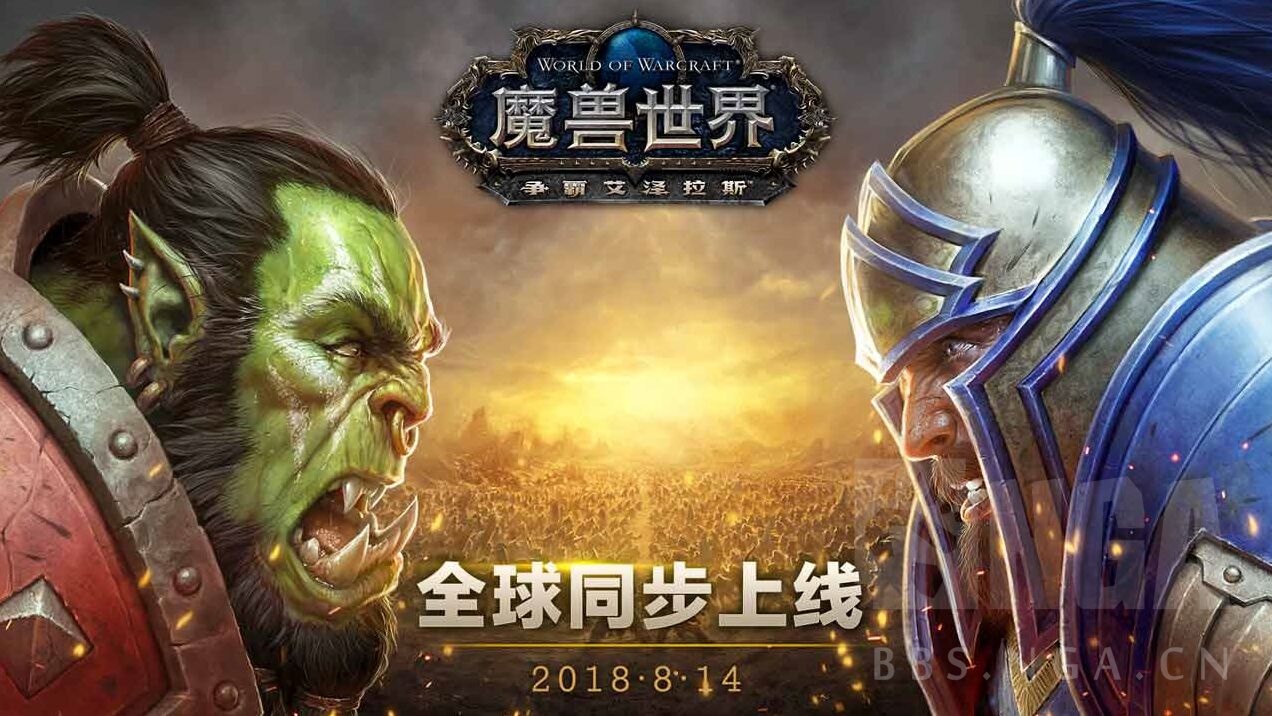 魔兽世界争霸艾泽拉斯现已全球同步上线为你的阵营而战吧