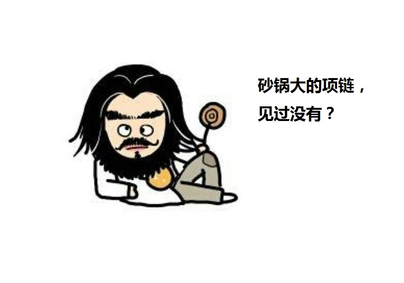 角度清奇特么搞我是吧我知道你们什么都懂这不是项链分明是块护心镜