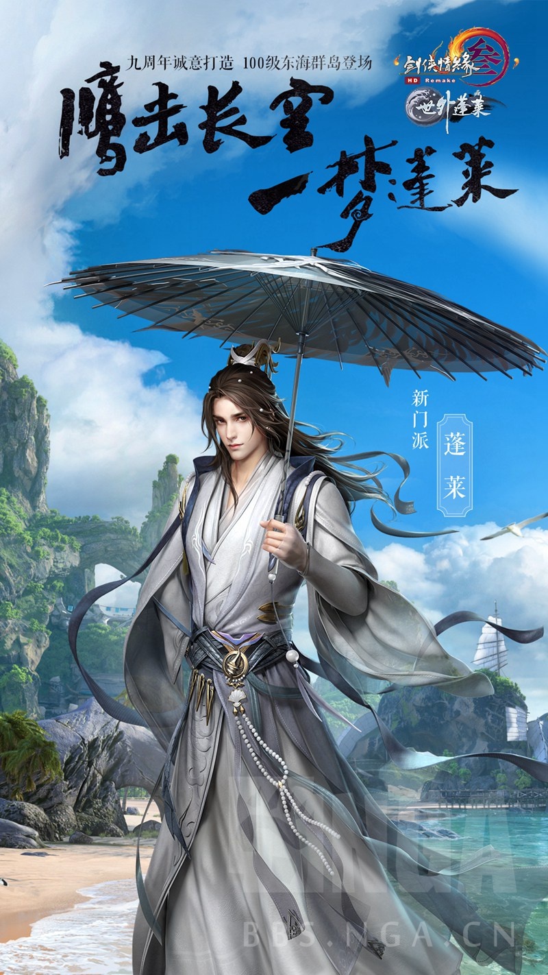 剑网3100级新资料片世外蓬莱发布cg预告片首曝