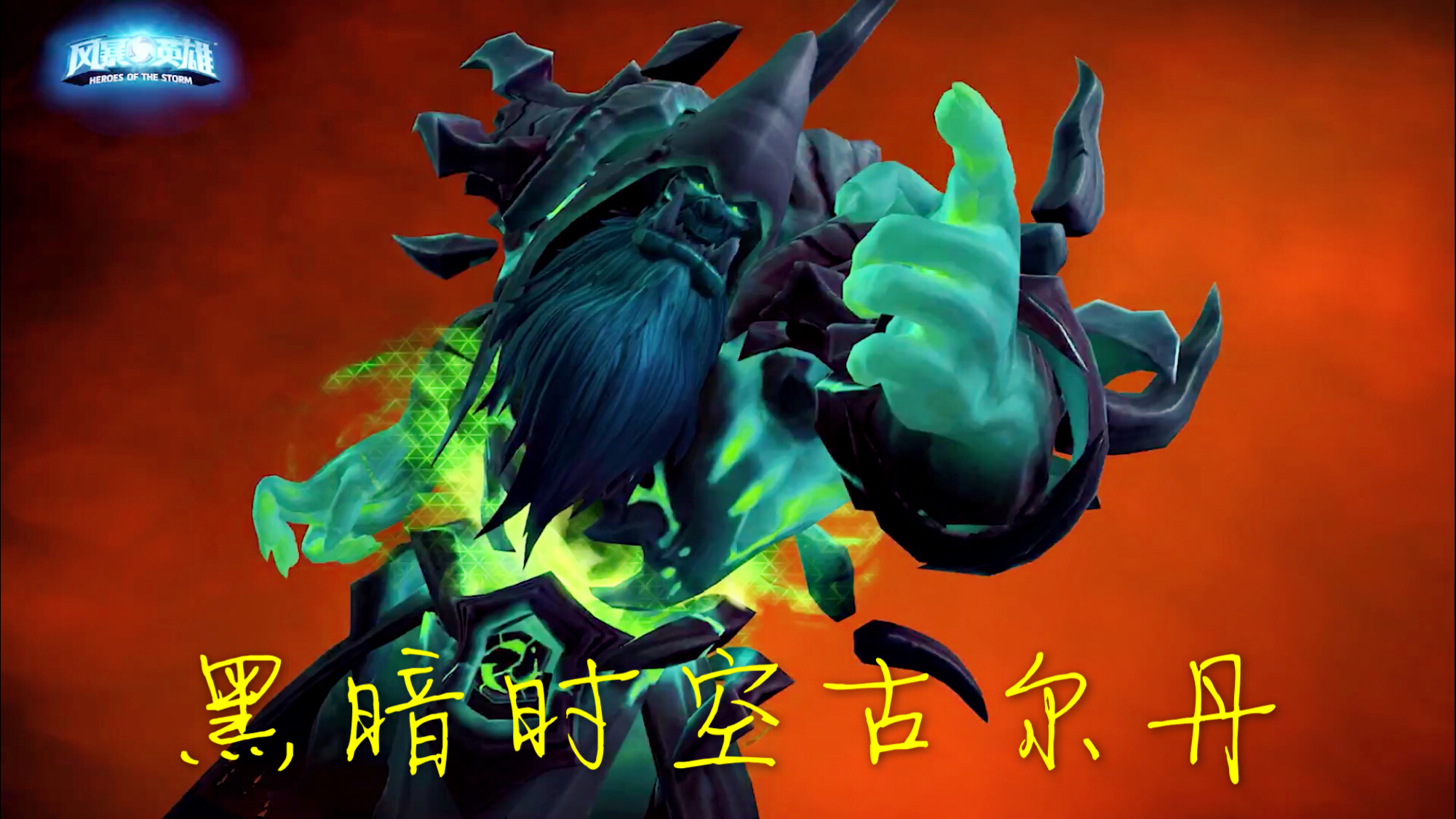 视频皮肤鉴赏58黑暗时空古尔丹