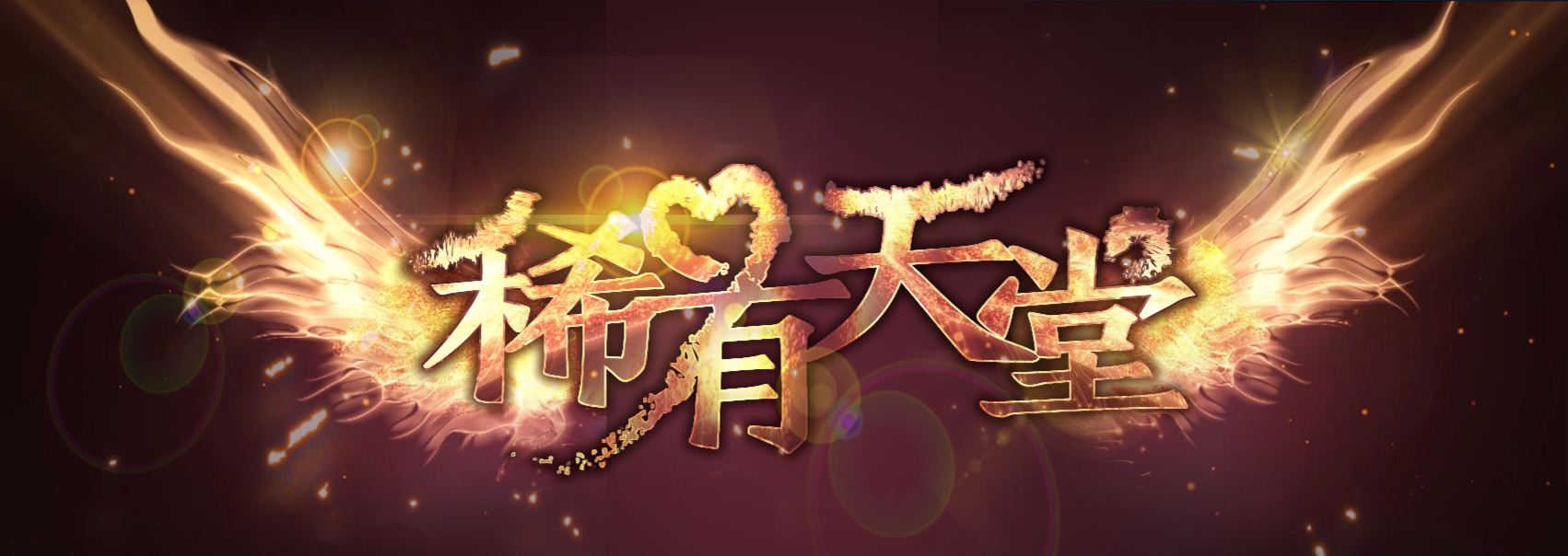 稀有天堂困难神谕神器争霸只缺你