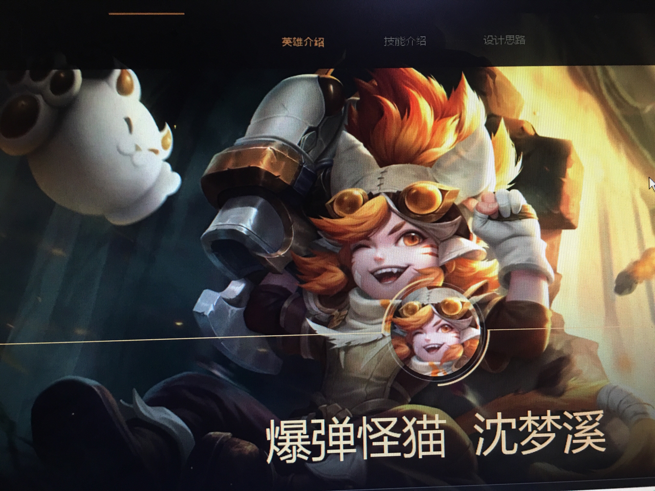 新英雄爆弹怪猫沈梦溪原画及技能官方爆料