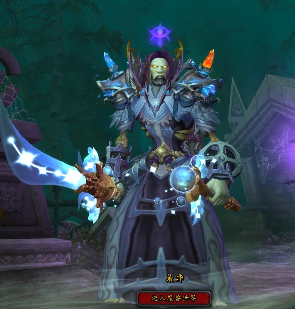 亡灵牧师 有没有大手子 来套调料包