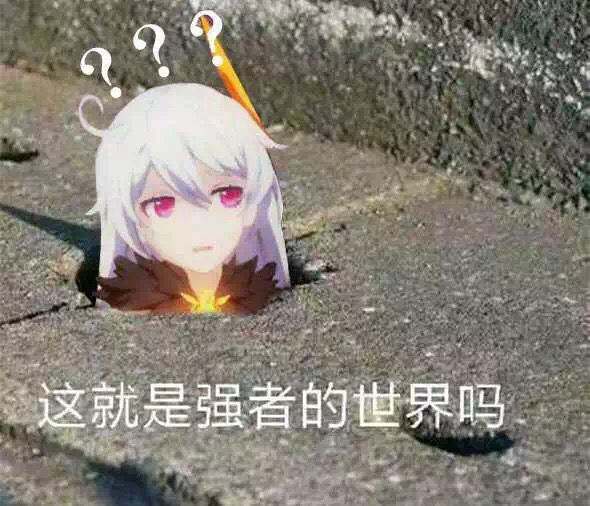 手机 网页游戏综合讨论 崩坏3 [破事水]求大佬p个图 求一波女王表情包