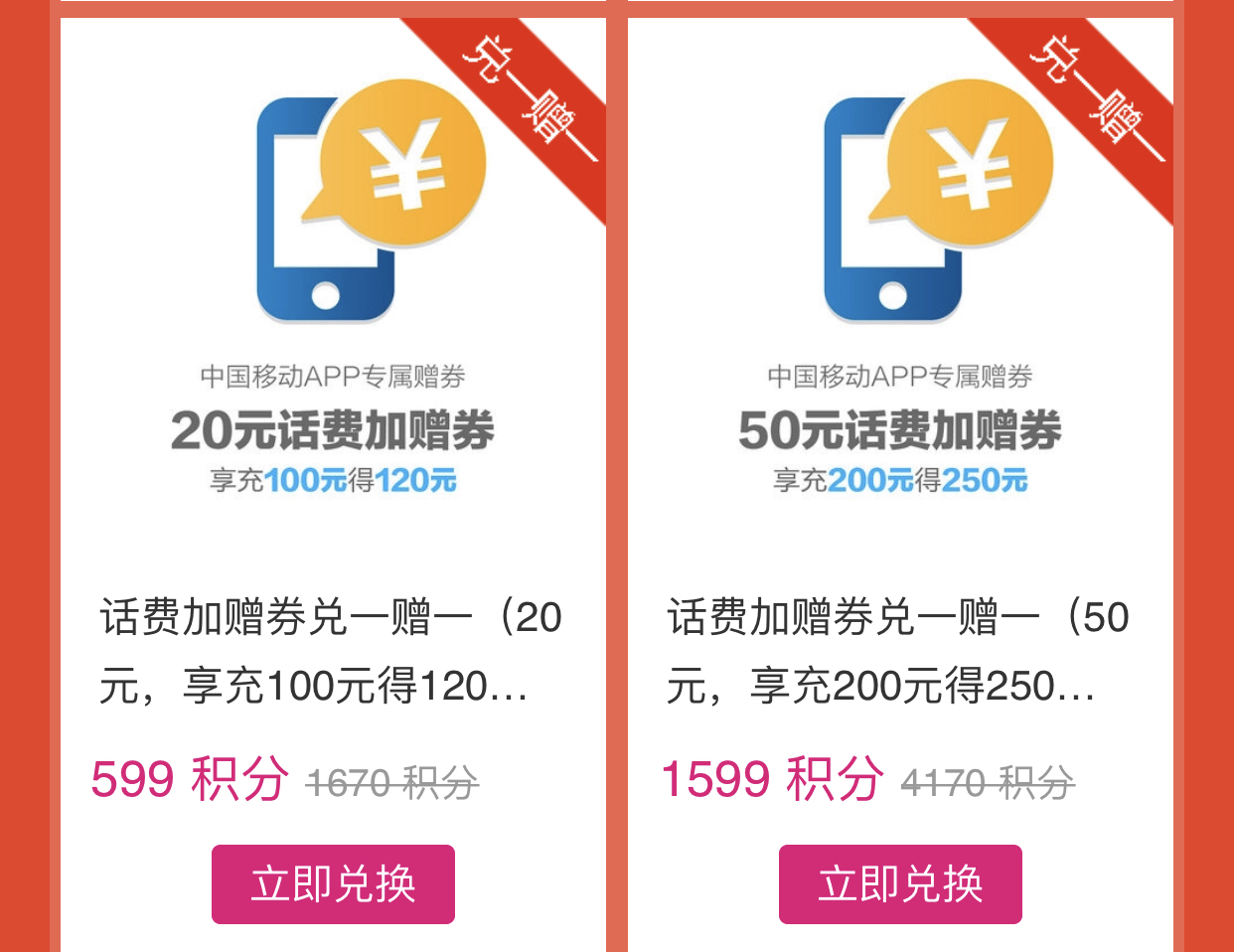 中国移送app积分兑换话费券