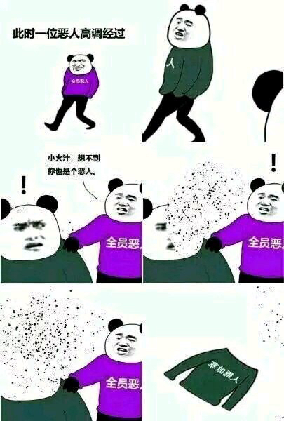 求点全员恶人傻吊图