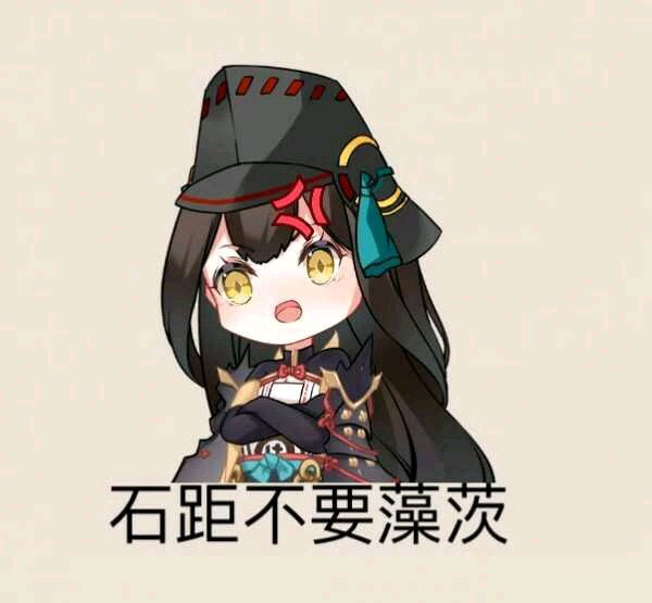 [破势水]求一个"石距不要上大舅等破势式神"的表情包
