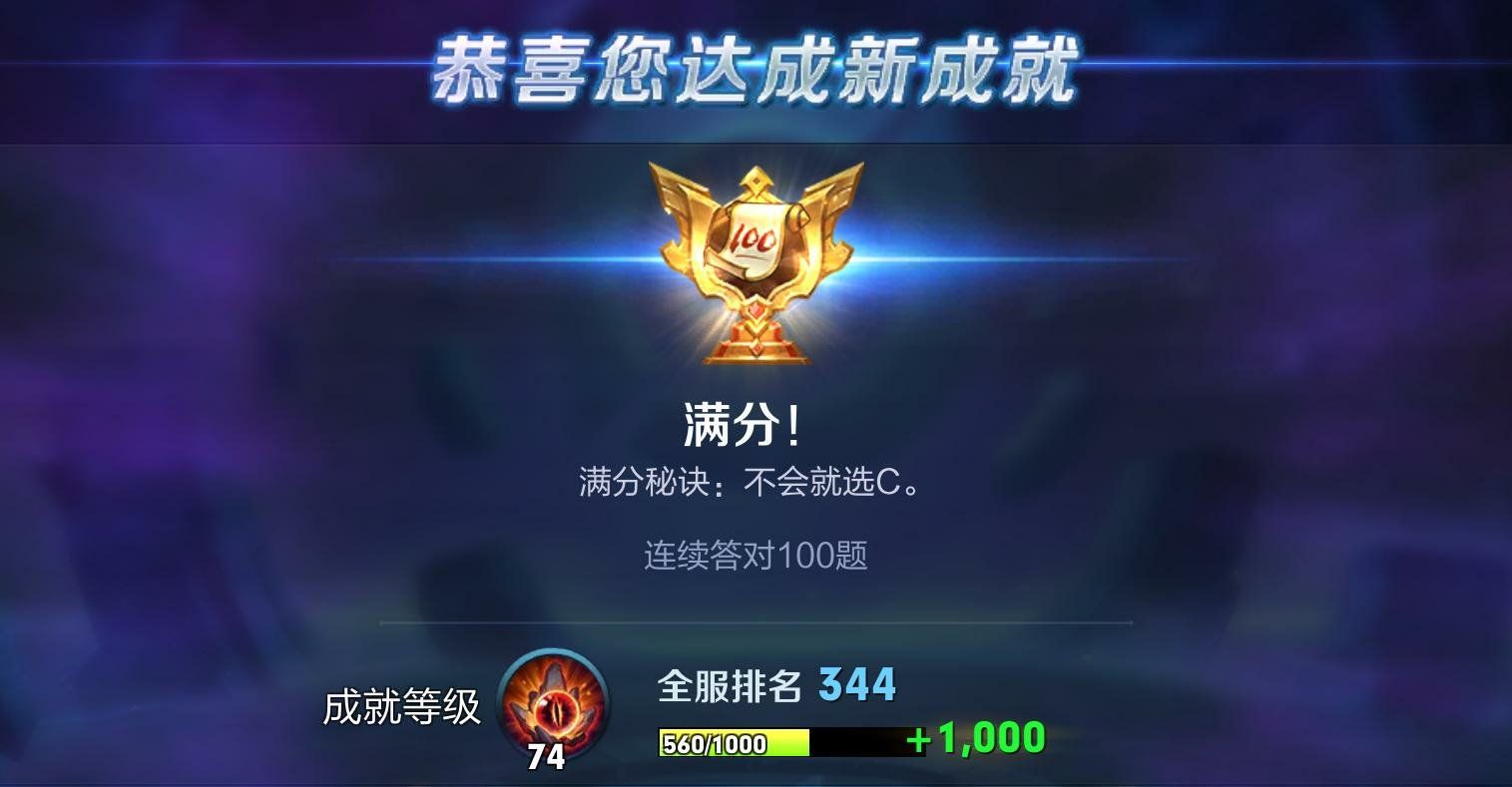 连对100题成就达成附上攻略就两句话