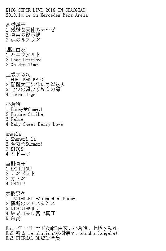 演唱会 King Super Live 18 10 14上海站 歌单已更新 10 28b站延时重播live现场nga玩家社区