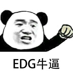 edg牛逼