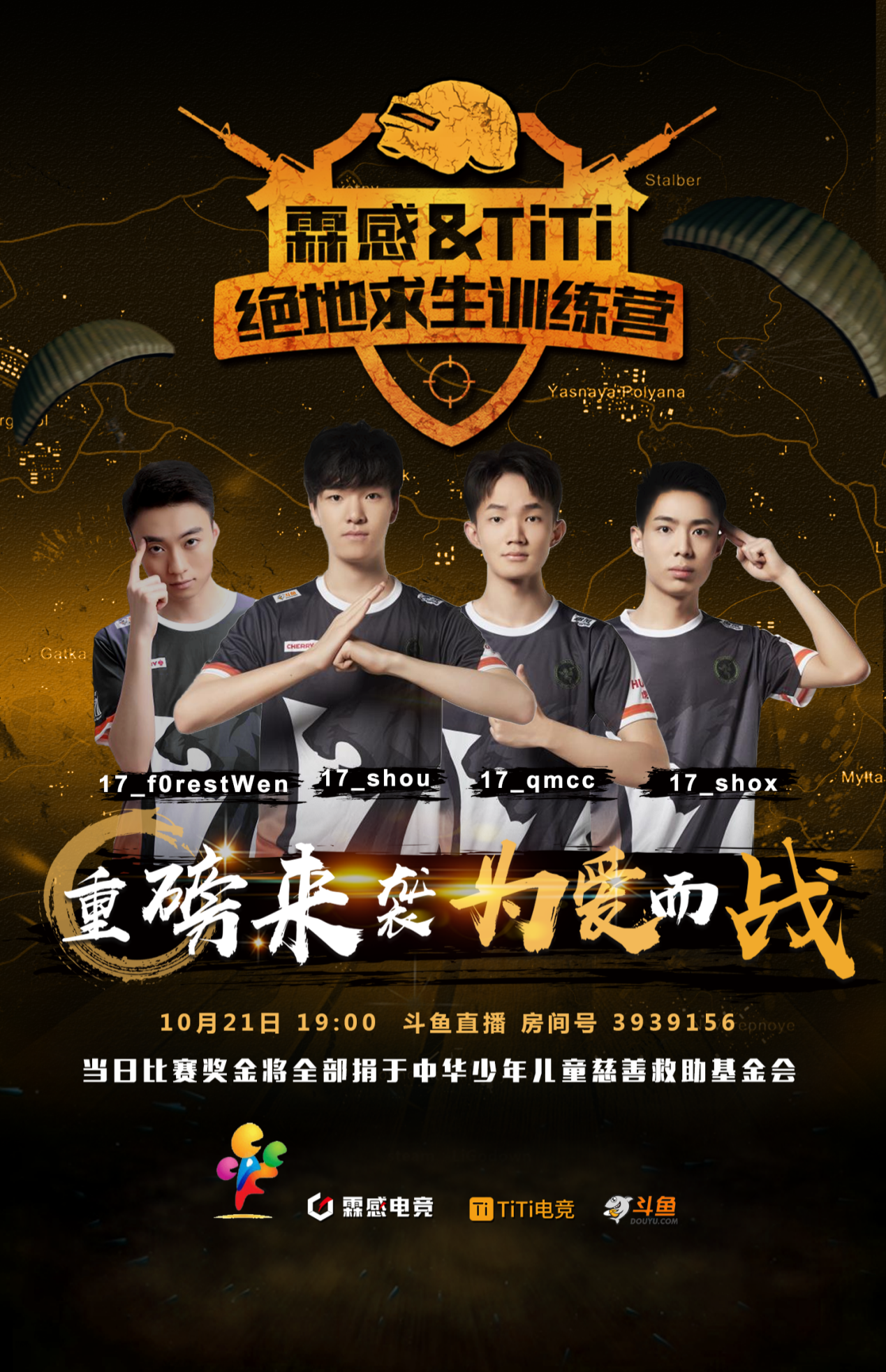 霖感titi绝地求生训练营公益赛17战队重磅来袭为爱而战