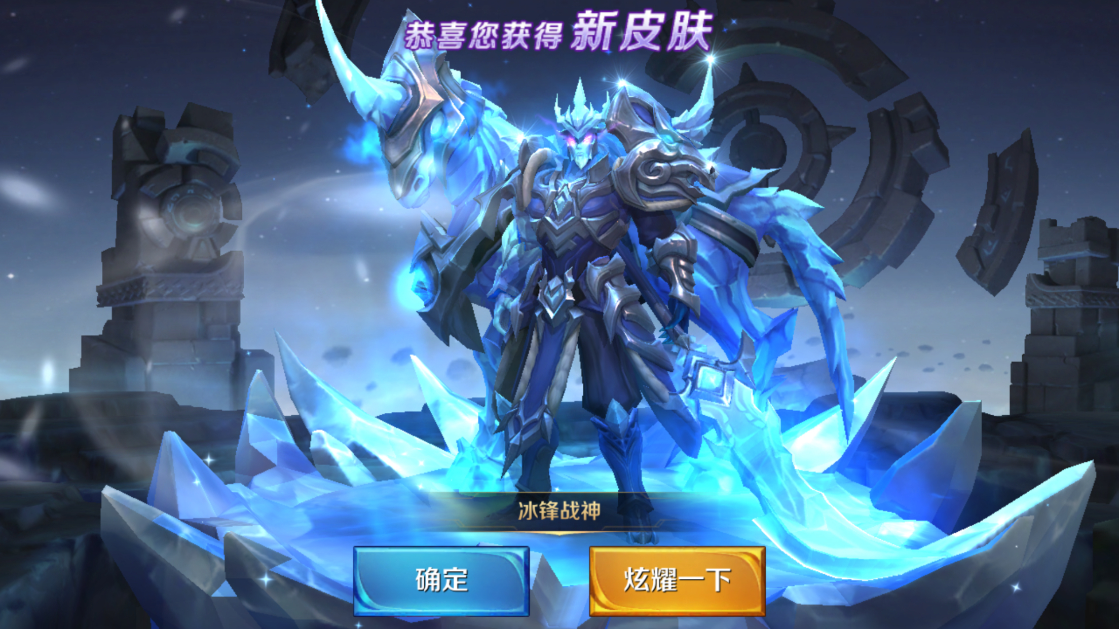 哈哈哈,冰封战神帅爆了!