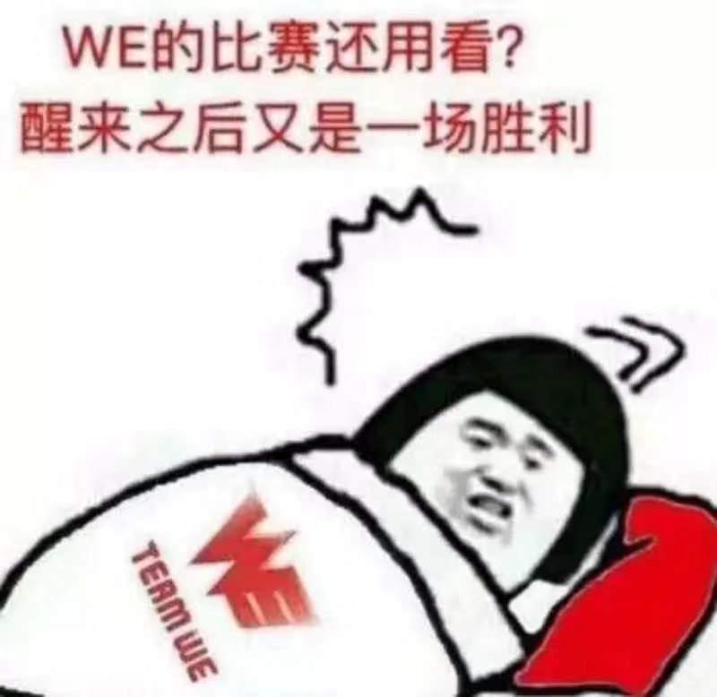 求醒来之后又是一场胜利表情包