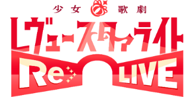 少女歌剧-re live-合集