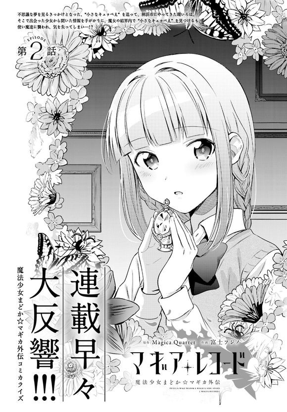 搬运魔法纪录魔法少女小圆外传漫画第二话